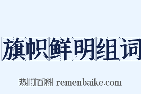 旗帜鲜明组词是什么意思的图片